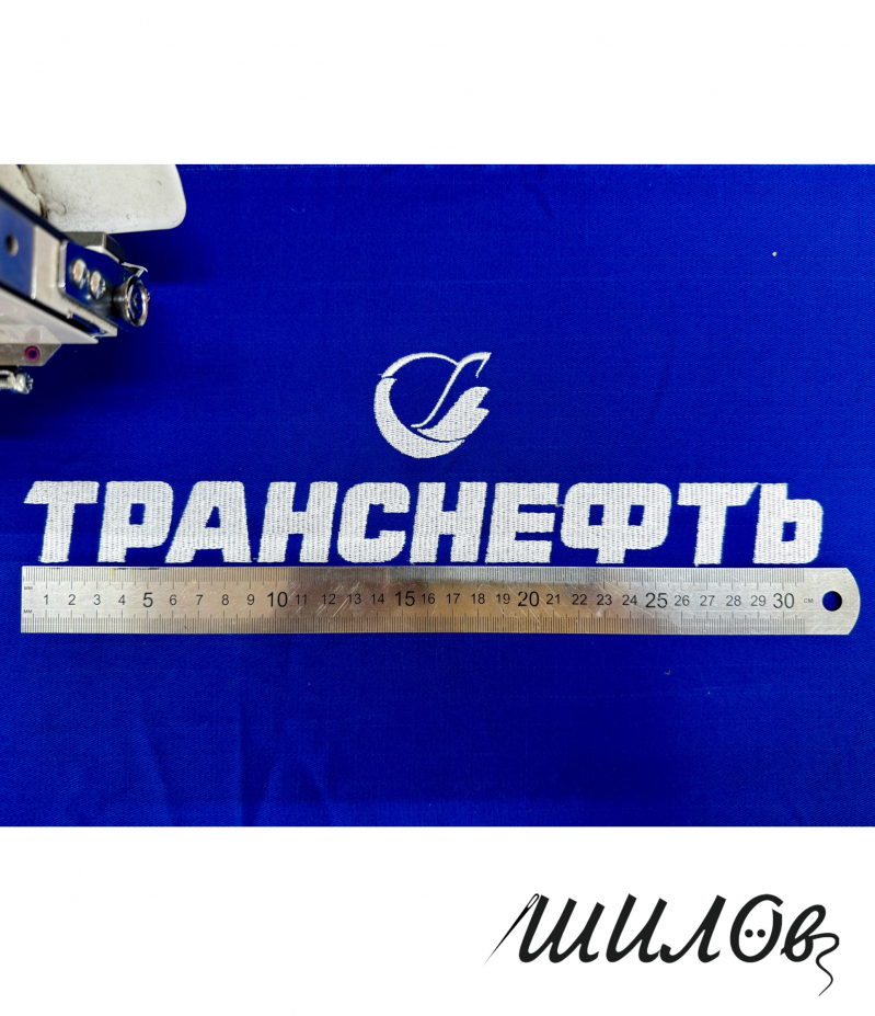 Вышивка логотипа "Транснефть"